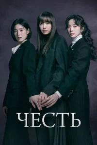 Честь в hd качестве