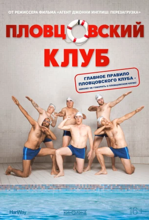 Пловцовский клуб в hd качестве