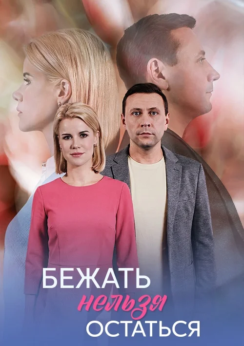 Бежать нельзя остаться в hd качестве