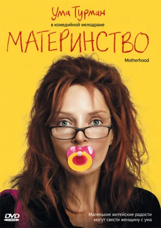 Материнство в hd качестве