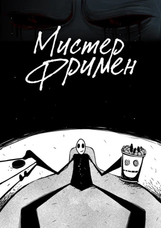 Мистер Фримен в hd качестве