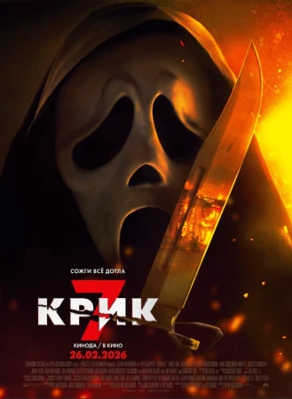 Крик 7 в hd качестве