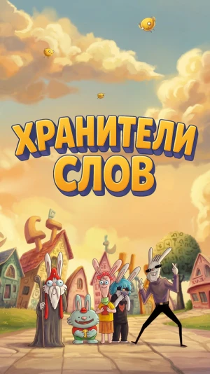 Хранители слов в hd качестве