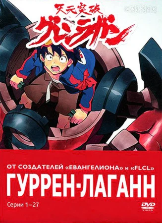 Гуррен-Лаганн в hd качестве