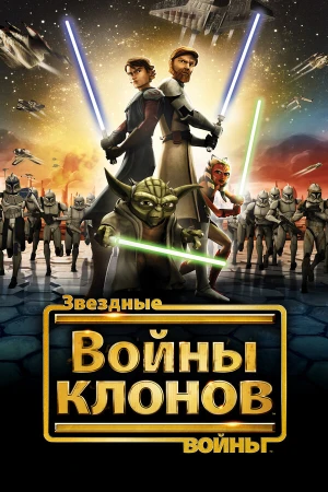 Звездные войны: Войны клонов в hd качестве