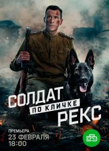 Солдат по кличке Рекс в hd качестве