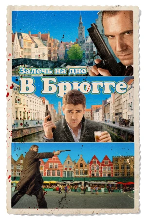 Залечь на дно в Брюгге в hd качестве