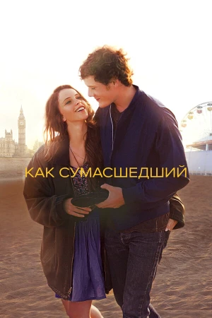 Как сумасшедший в hd качестве