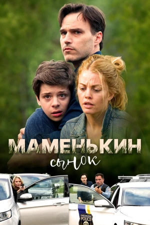 Маменькин сынок в hd качестве