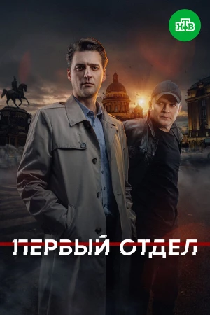 Первый отдел в hd качестве