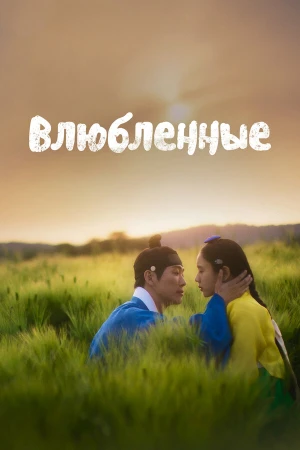 Влюблённые в hd качестве