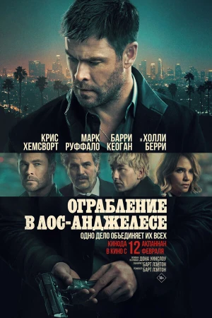 Ограбление в Лос-Анджелесе в hd качестве
