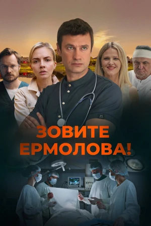 Зовите Ермолова! в hd качестве