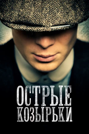 Острые козырьки в hd качестве