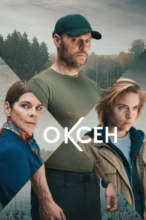 Оксен в hd качестве