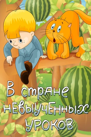В стране невыученных уроков в hd качестве