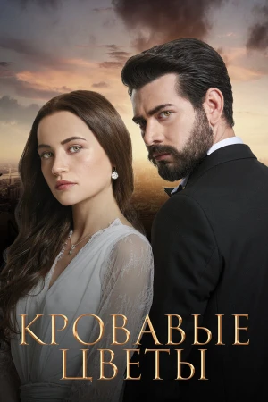 Кровавые цветы в hd качестве