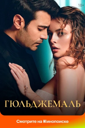Гюльджемаль в hd качестве
