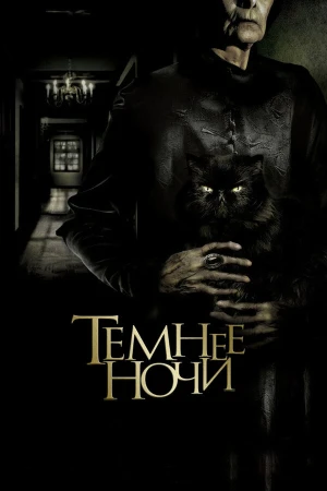 Темнее ночи в hd качестве