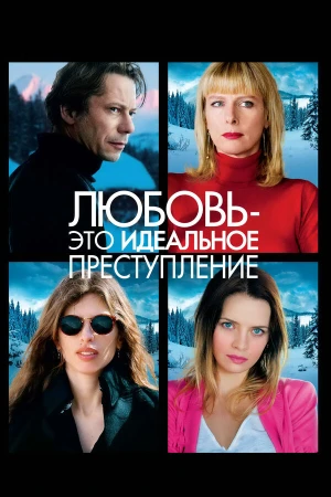 Любовь – это идеальное преступление в hd качестве