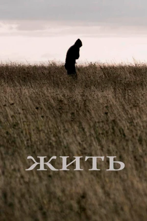 Жить в hd качестве