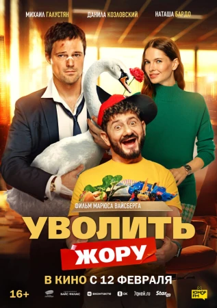 Уволить Жору в hd качестве