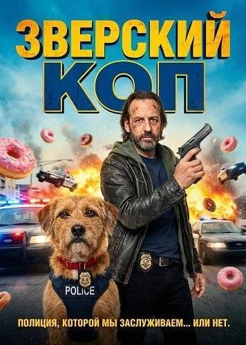Зверский коп в hd качестве