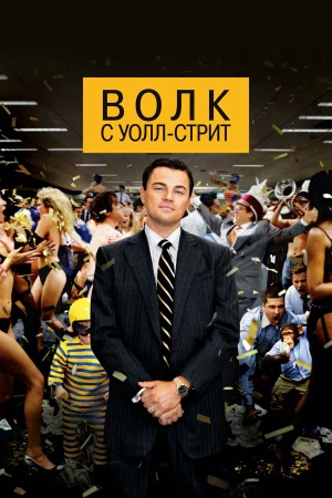 Волк с Уолл-стрит в hd качестве