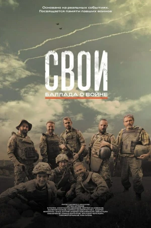 Свои. Баллада о войне в hd качестве