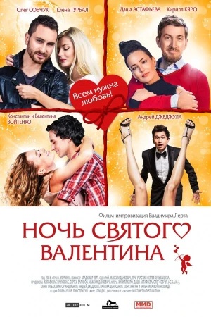 Ночь святого Валентина в hd качестве