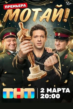 Мотай! в hd качестве