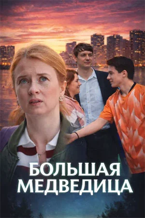 Большая медведица в hd качестве