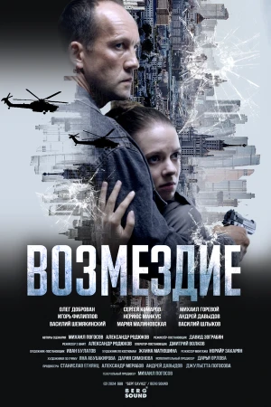 Возмездие в hd качестве