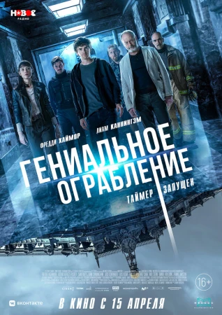 Гениальное ограбление в hd качестве
