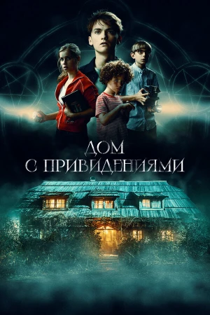 Страшный дом в hd качестве