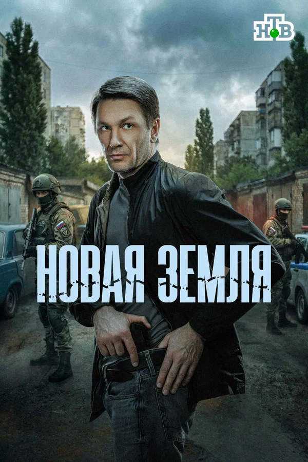 Новая земля в hd качестве