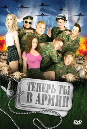 Теперь ты в армии в hd качестве