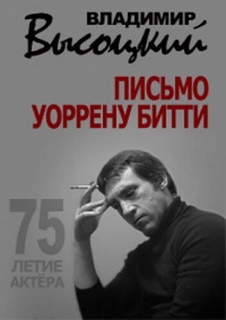 Владимир Высоцкий. Письмо Уоррену Битти в hd качестве