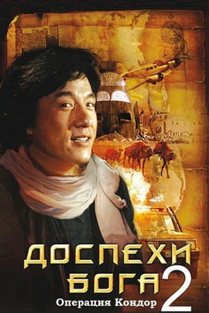 Доспехи Бога 2: Операция Кондор в hd качестве