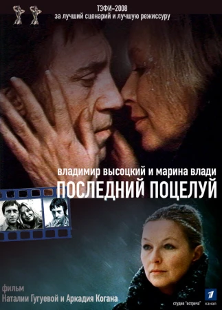 Владимир Высоцкий и Марина Влади. Последний поцелуй в hd качестве