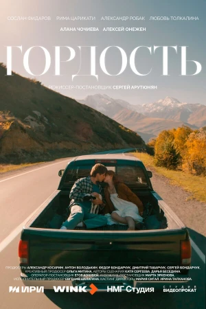 Гордость в hd качестве