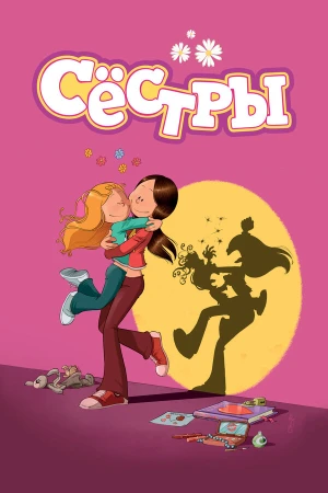 Сестры в hd качестве
