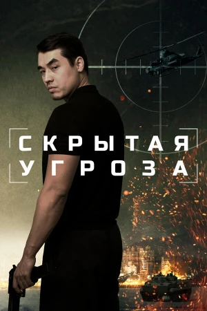Скрытая угроза в hd качестве