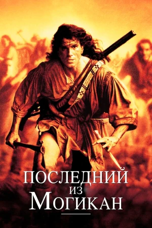 Последний из могикан в hd качестве