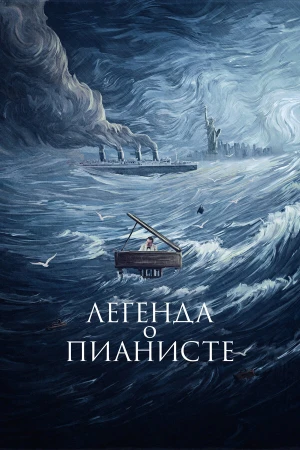 Легенда о пианисте в hd качестве