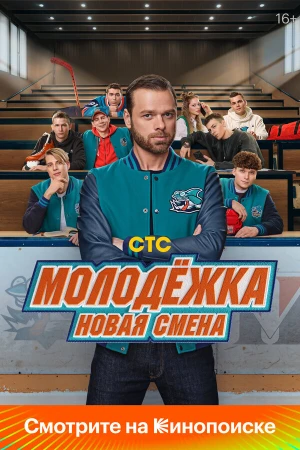 Молодёжка: Новая смена в hd качестве