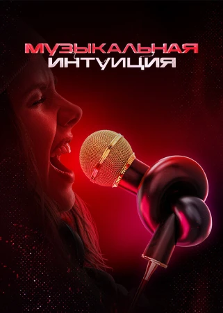 Музыкальная интуиция в hd качестве