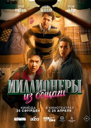Миллионеры из общаги в hd качестве