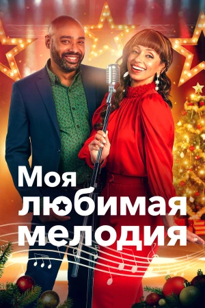 Моя любимая рождественская мелодия в hd качестве