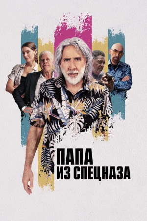 Папа из спецназа в hd качестве